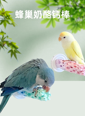 刺星球双配色鹦鹉奶酪站杆矿物质钙棒站棒牡丹玄凤虎皮站架站台