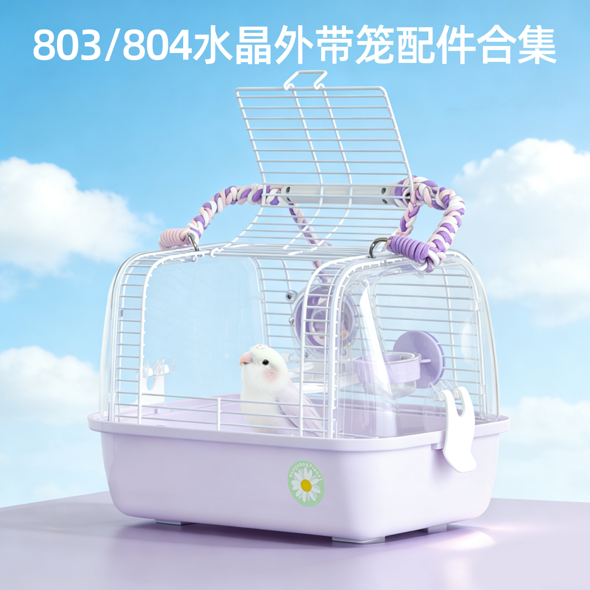 刺星球水晶外带笼配件803804鹦鹉笼鸟笼仓鼠兔子外出笼底网绑带