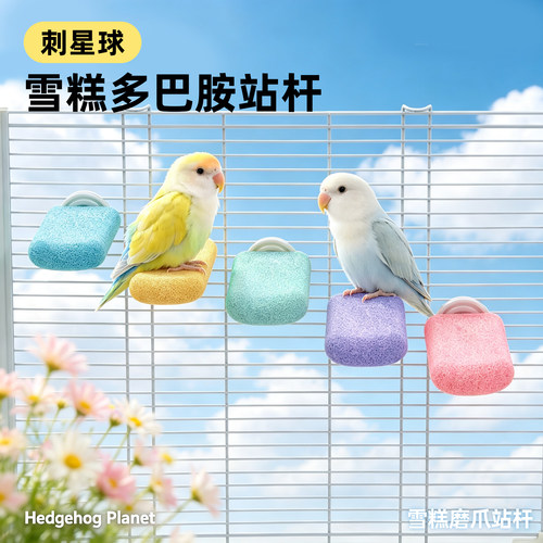 刺星球鹦鹉多彩雪糕平台防滑磨爪棒 树脂恒温栖息站杆站棒马卡色
