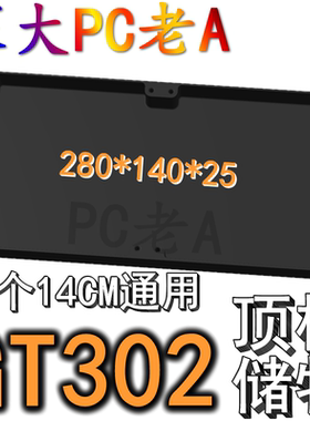华硕G302机箱3D打印定制顶板导流板储物盒14CM风扇通用黑白色可选