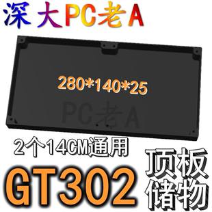 华硕G302机箱3D打印定制顶板导流板储物盒14CM风扇通用黑白色可选