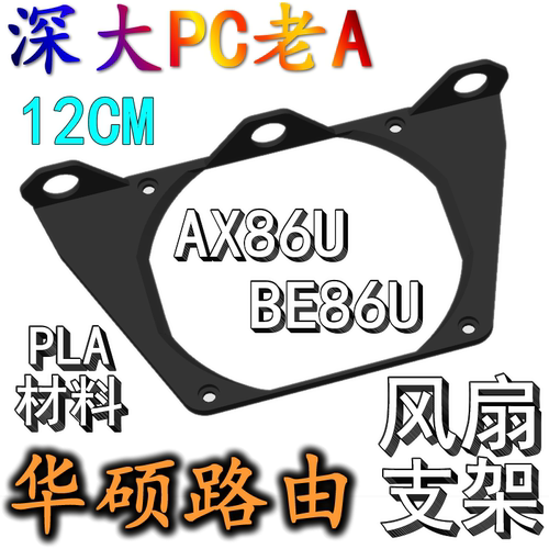 适用于华硕AX86U Pro路由器散热支架定制12CM风扇背板3D打印EX86U