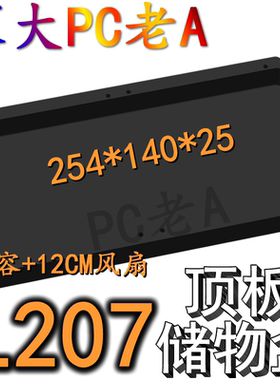 联力L207机箱3D打印定制顶板导流储物盒电源风扇盖板防尘挡线罩