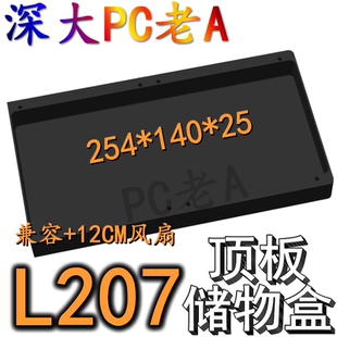 联力L207机箱3D打印定制顶板导流储物盒电源风扇盖板防尘挡线罩