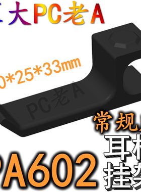华硕PA602机箱proart木艺版定制耳机挂架手柄支架3D打印PLA材料