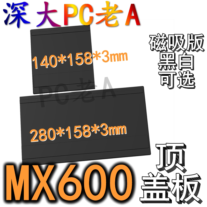 骨伽MX600机箱3D打印定制顶板导流储物盒电源风扇盖板防尘挡线罩