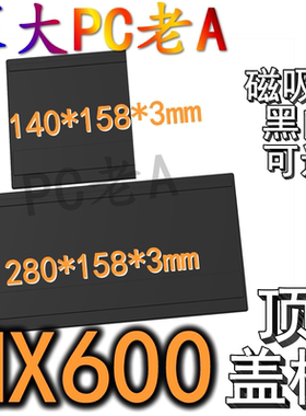 骨伽MX600机箱3D打印定制顶板导流储物盒电源风扇盖板防尘挡线罩