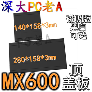 骨伽MX600机箱3D打印定制顶板导流储物盒电源风扇盖板防尘挡线罩