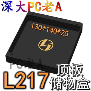 联力L217机箱3D打印定制顶板导流储物盒电源风扇盖板防尘挡线罩