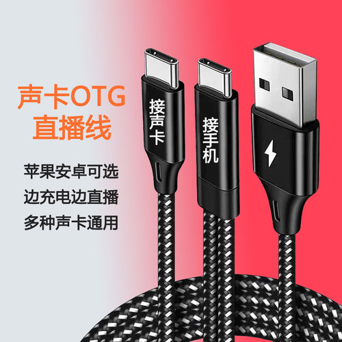 直播声卡OTG接手机充电三和一线