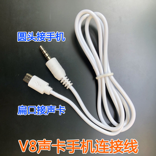 V8声卡连接数据线手机直播专用伴奏麦克风话筒唱歌音频线3.5安卓