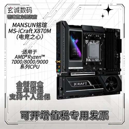 全新铭瑄MS-iCraft X870M主板
