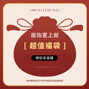 小哲 自选【福袋】特价商品  2026夏季新款半身裙