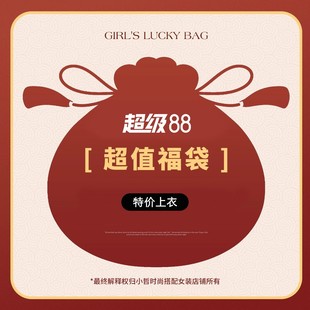 自选 限量抢购 福袋 商品 小众设计感休闲百搭上衣 特价 小哲