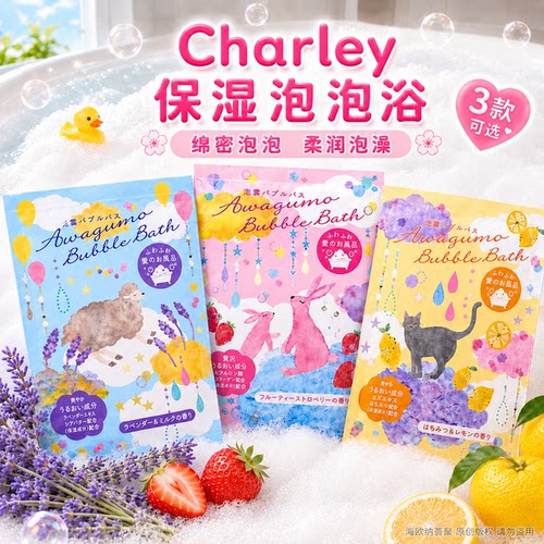 日本Charley浴盐泡泡浴超多泡沫