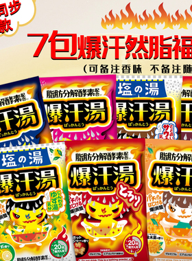 日本Bison爆汗汤入浴剂暴汗汤祛湿生姜发汗全身泡澡温泉粉浴盐7包