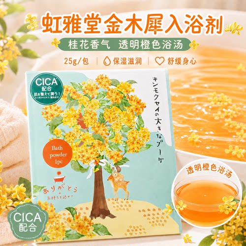 日本虹雅堂金木犀桂花香浴盐舒缓疲劳保湿美肌泡澡入浴剂袋装25g