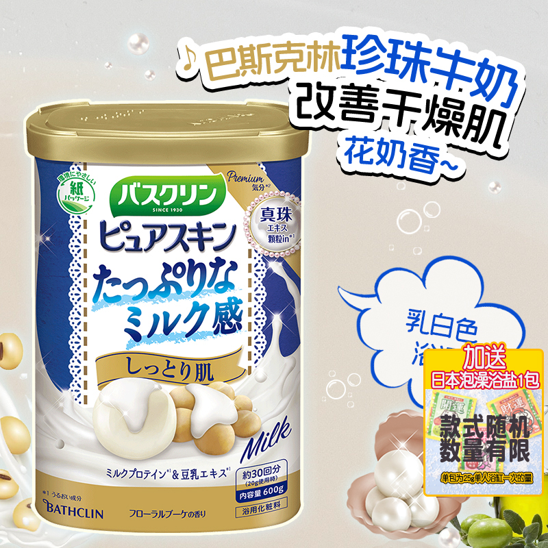 日本进口巴斯克林浴盐沐浴盐泡澡蜂蜜牛奶搓澡盐嫩白入浴剂去角质