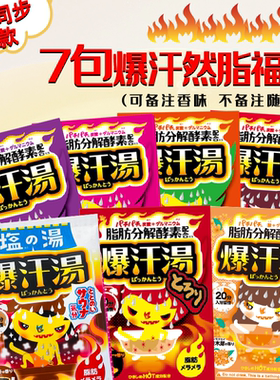 日本Bison爆汗汤入浴剂暴汗汤祛湿生姜发汗全身泡澡温泉粉浴盐7包
