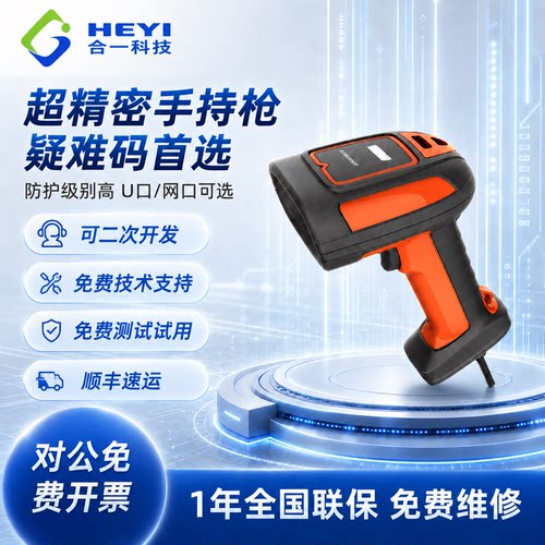 合一科技工业级扫码枪HN-SRH817B
