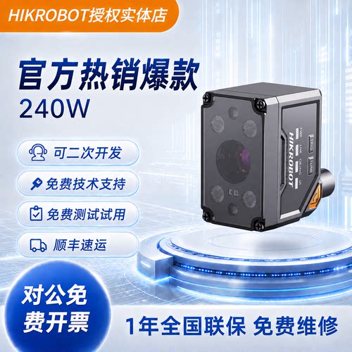 海康机器人工业读码器240W