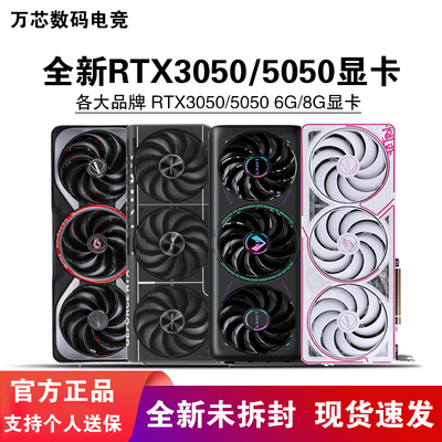 全新RTX5050/3050 6G/8G七彩虹华硕技嘉影驰铭瑄万丽映众战斧显卡