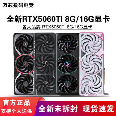 七彩虹/华硕RTX5060/5060TI显卡