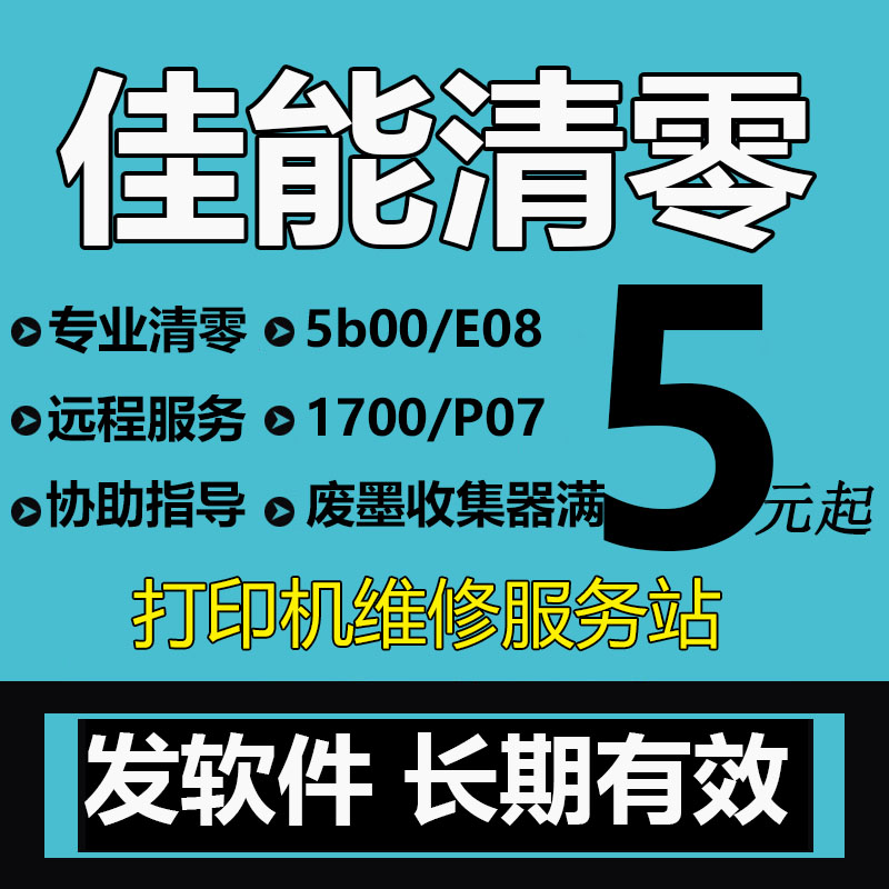 canon G1800 G2800g3800G4800G1810G2810G3810打印机清零软件佳能