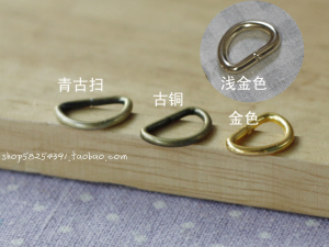 最小号D环 /D字扣内径1cm可DIY皮拉片/拉环扣金色古铜浅金金色人