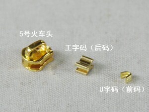 5号金色码装铜拉链配件DIY火车头拉头工字马U字马前后马上止下止
