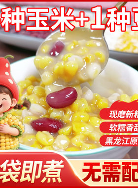 东北大碴粥芸豆组合粘黏玉米新笨大碴子去皮糯玉米糁茶粥农家特产