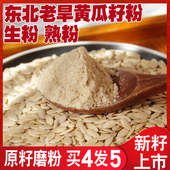 25新黄瓜籽粉正品 纯粉生熟黄瓜籽粉东北老旱黄瓜子粉冲泡膳食纤维
