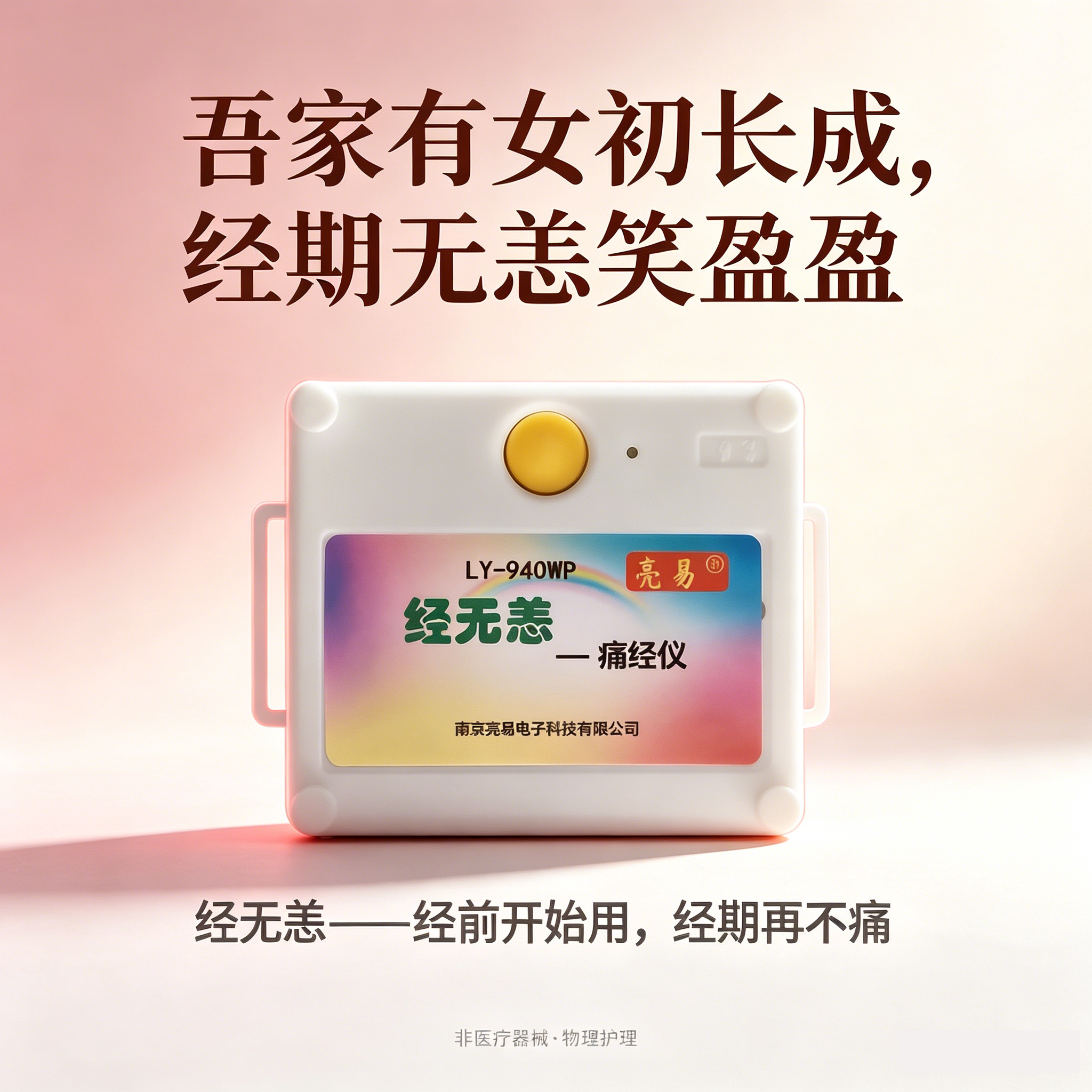 经无恙 痛经仪 可穿戴按摩仪 子宫大姨妈经期护理仪 痛经缓解神器图片