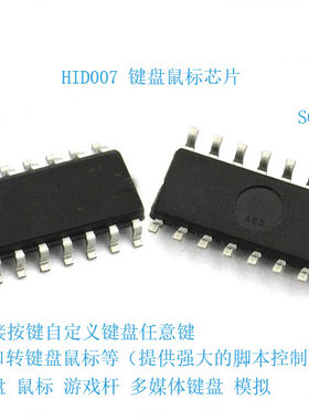 HID007 键盘鼠标芯片  自定义按键  控制   游戏杆 16位坐标