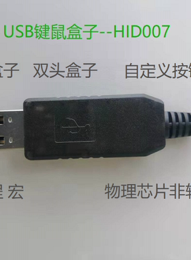 HID007 键盘鼠标 宏 物理芯片 自动化 LUA  单头 双头