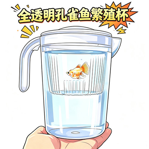 高透明第二代孔雀鱼产房隔离杯