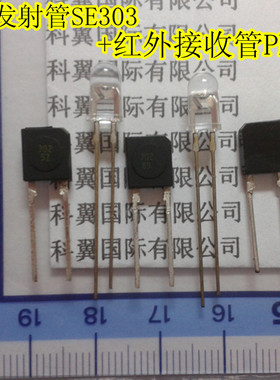 红外对管 红外发射管SE303+红外接收管PH302（配对)  一对3元