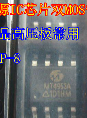 贴片 MT4953A 优质 电源管理IC芯片 MT4953ACTR  SOP-8 直接拍下
