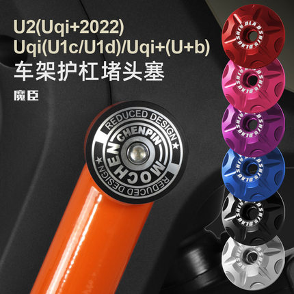 小牛U2护杠堵头塞 麦铃918/Uqi+/U+b铝合金车身车架堵塞改装配件