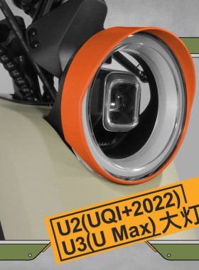 适用小牛U2/U3/U Max大灯罩新款Uqi+电动车灯罩个性改装装饰配件