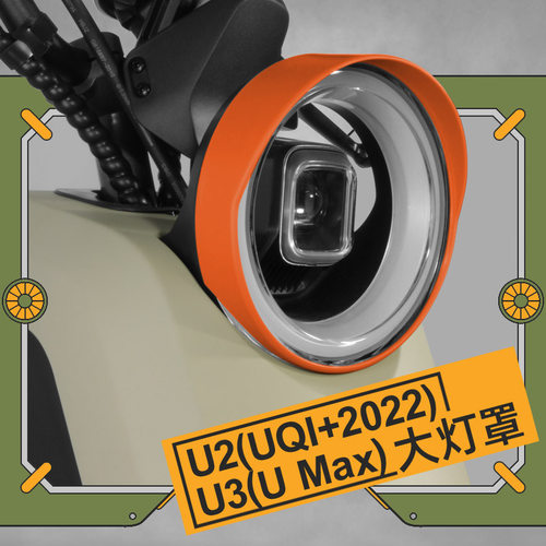 小牛U2/U3/UMax大灯罩装饰配件