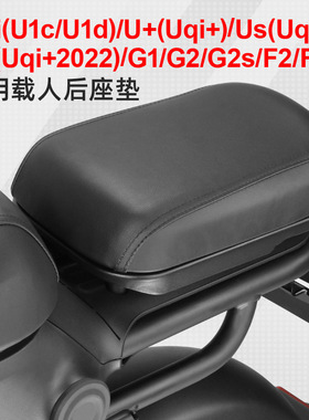 小牛U1d/2022新Uqi+/Us/G2s/U2/U+b电动车后座垫载人后坐垫配件