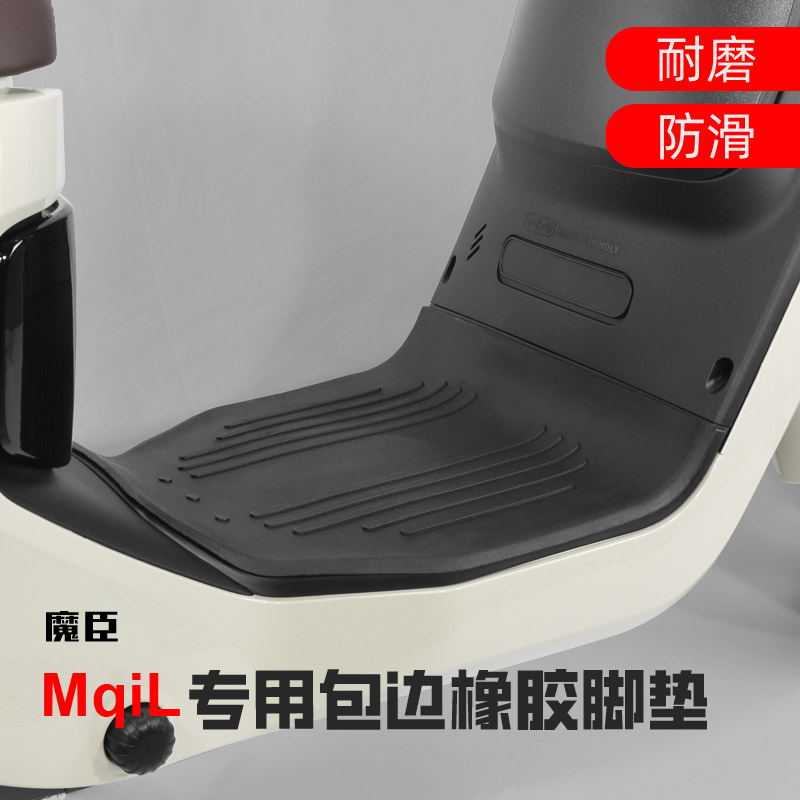 小牛MqiL/M3电动车防水橡胶脚垫