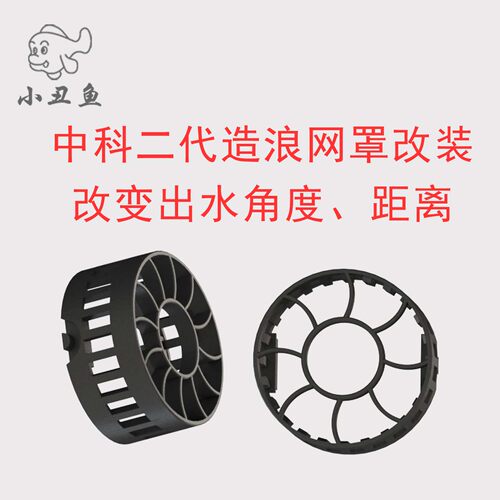 中科二代造浪泵网罩改装出水远窄