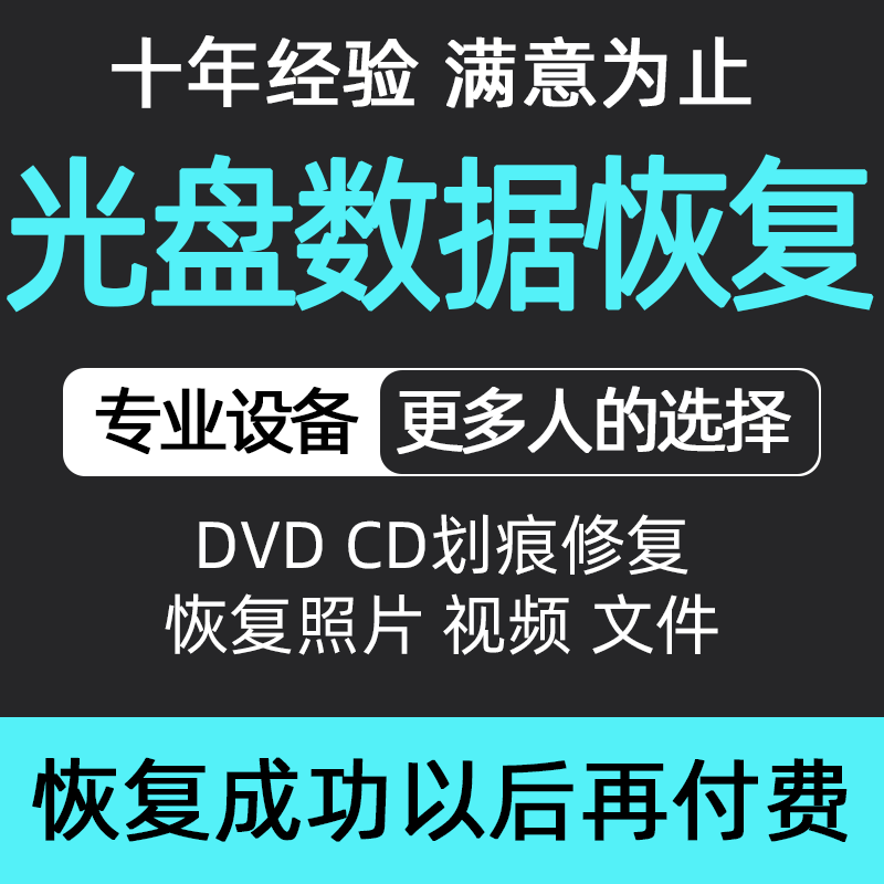 光盘录像带无损转录专业恢复数据