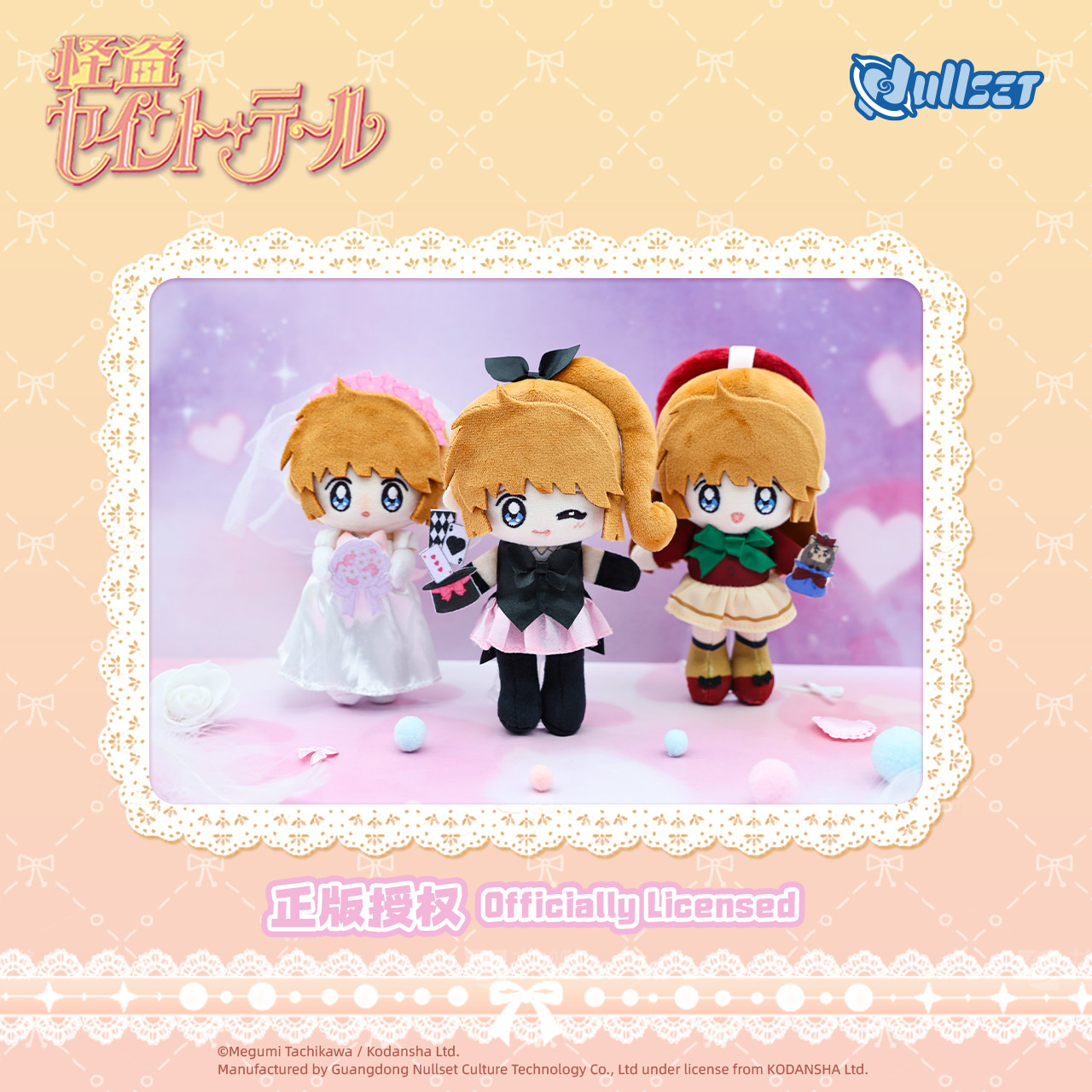 Nullset 怪盗圣少女怪盗芽美主题公仔毛绒挂件正版授权消费婚纱