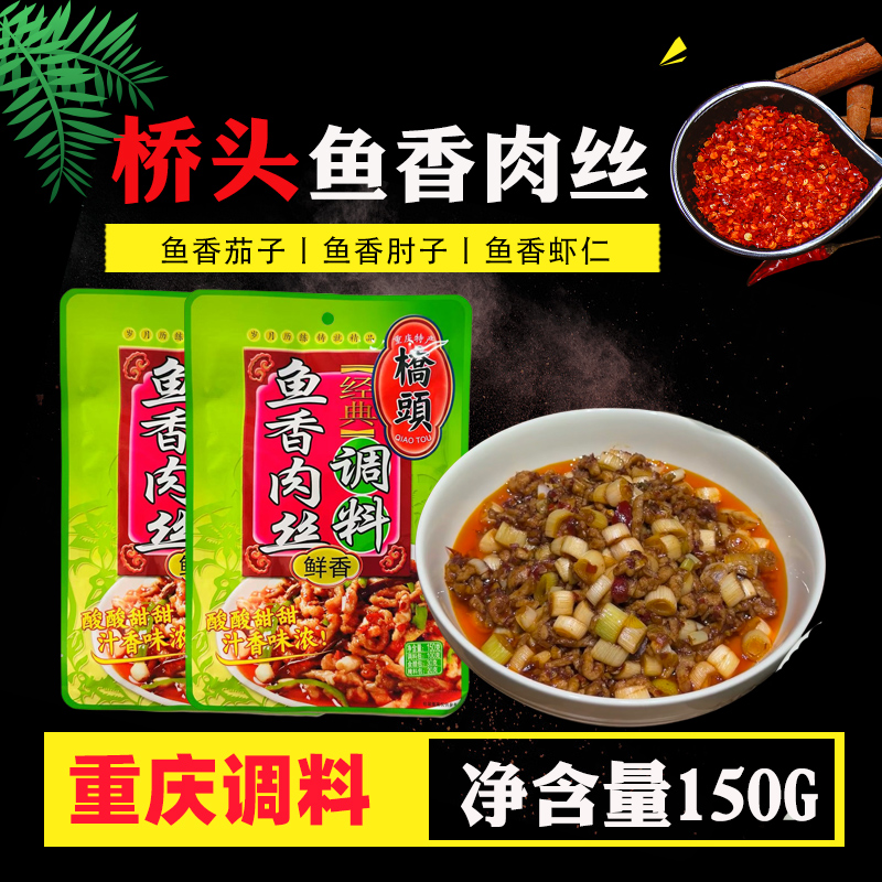 重庆特产鱼香肉丝调料