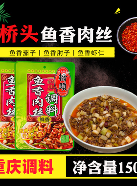 重庆特产桥头鱼香肉丝调料包150g 鱼香茄子鱼香肘子川味炒菜酱汁