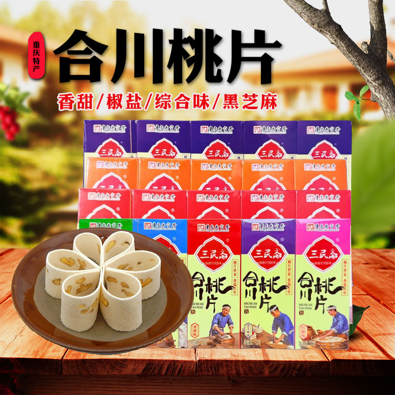 重庆特产荣记三民斋桃片