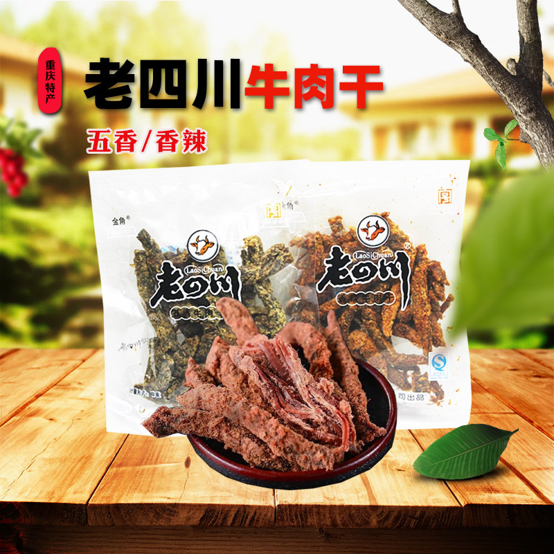 重庆金角老四川牛肉干散装称重125g 五香/香辣味牛肉条 零食小吃